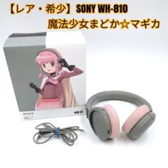 【レア・希少】SONY WH-810 魔法少女まどか☆マギカ