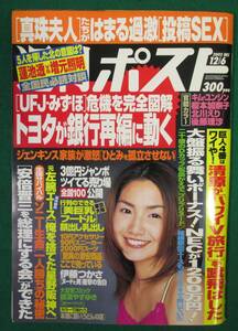 【希少】週刊 ポスト 2002年 平成14年 12/6 すほうれいこ/キム ユンジン/松島かえで/北川えり/後藤理沙/榎本加奈子/松方弘樹/伊藤つかさ/根