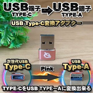 USB Type C ケーブル → USB端子 （Type-A） に変換する アダプター ｘ1 【ピンク】