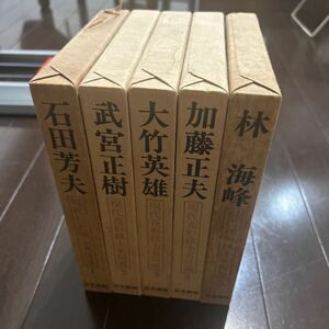 現代花形棋士名局選　5巻セット　石田芳夫 / 武宮正樹 / 大竹英雄 / 加藤正夫 /林海峰 日本棋院　囲碁　