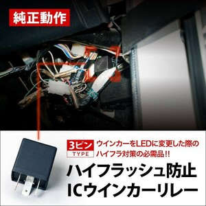 JA11系 ジムニー [H2.2-H7.10] ハイフラ防止ICウインカーリレー 3ピンタイプ 3pin IC01