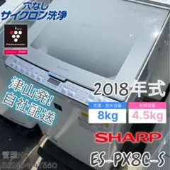 2018年式 8kg/4.5kg SHARP 洗濯機 ES-PX8C-S