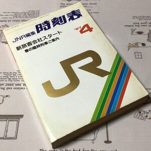 〓★〓時刻表　『JNR編集 時刻表 1987年4月』弘済出版社／昭和62年　★★新旅客会社スタート