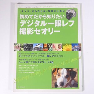 初めてだから知りたい デジタル一眼レフ撮影セオリー マイコミ 毎日コミュニケーションズ 2007 大型本 カメラ 写真 撮影