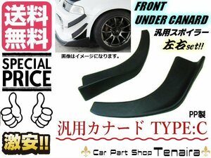 汎用 カナード 左右セット Cタイプ 艶消し 黒 マットブラック PP製 リップ スポイラー ディフューザー エアロ ドレスアップ 86 送料無料/7