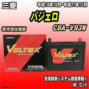 バッテリー VOLTEX 三菱 パジェロ CBA-V93W 平成18年10月-平成21年12月 V105D26L