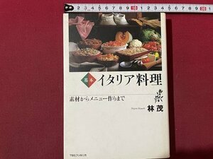 ｓ〇〇　1994年 初版　基本 イタリア料理　素材からメニュー作りまで　林茂　TBSブリタニカ　書籍　 /N5