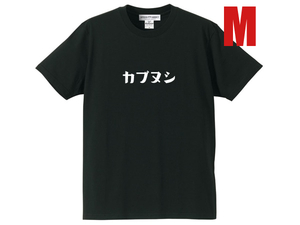 カブヌシ 株主 T-SHIRT BLACK M/黒ホンダスーパーカブ主honda本田技研工業c50cc90c110ccリトルカブct110ct125ポートカブラmd90郵政カブcub