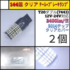 【LED/T20ダブル/2個】144連 クリア テールブレーキランプ N579