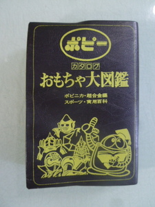 ポピー　カタログ　おもちゃ大図鑑　ポピニカ　超合金　スポーツ　実用百科　現状　当時物　昭和レトロアンティーク