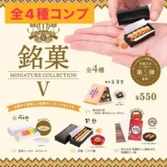 銘菓　ミニチュアコレクション　第5弾　ガチャ　全4種　コンプ