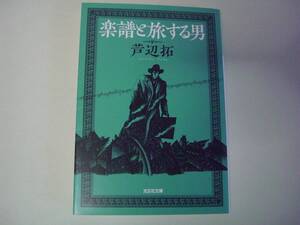 楽譜と旅する男　芦辺拓　光文社文庫　2019年6月20日　初版