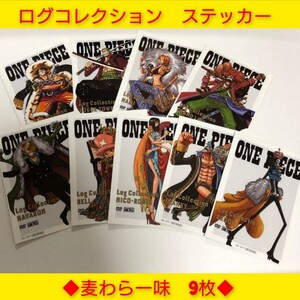 ワンピース　ログコレクション　ステッカー　麦わら一味　バラ売り不可　ネコポス3cm同梱可　ONE PIECE　LogCollection　激レア！　非売品