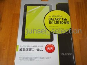 ☆激安☆ドコモ GALAXY Tab10.1LTE SC-01D 液晶フィルム 光沢 税込即納