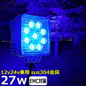 漁船 led ライト 27w 広角 イカ釣り 集魚灯 青光 ブルー ワークライト led作業灯 ランプ 船 デッキライト イカ釣り 除雪車 除雪機 led