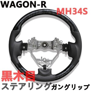 ステアリング ワゴンR MH34S ハンドル ウッド調 WAGON-R ガングリップ ブラック PVCレザー 黑木目 純正交換