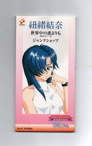 ■KONAMI ときめきメモリアル disc collection 紐緒結奈 8cmCDシングル ykz-013