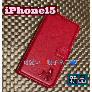 iPhone15ケース　手帳型ケース　レッド　親子ネコ刻印　新品　未使用