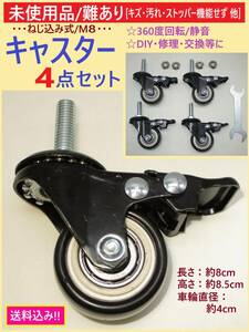 難あり 未使用 ねじ込み式 キャスター 4点セット C ストッパー不備 キズ M8 ネジ径 8mm 360度 回転 静音 車輪 径 4cm 交換 修理 DIY 海外製