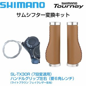 シマノ サムシフター SL-TY30-7R 7段変速用＆ 交換用グリップセット ライトブラウン