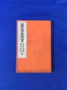 K1151Q●「日本文学史教科書 全」 藤岡作太郎 開成館 明治36年3版 和本/古書/戦前