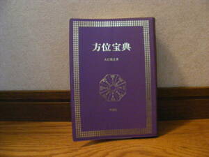 即決!!「方位宝典」入江啓之/著　占い、気学、方位学、建設吉方、九星、吉凶・・・