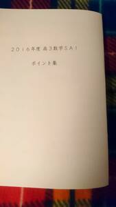 鉄緑会　高3数学SA1　ポイント集　最上位クラス　簑田 駿台 河合塾 鉄緑会 代ゼミ Z会 ベネッセ SEG 共通テスト