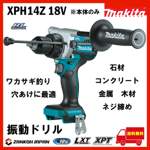 マキタ 振動ドリル ドライバー HP486DZ 同等品 ブラシレス 18V 充電式 MAKITA XPH14Z 純正 ワカサギ釣りに最適 本体のみ d