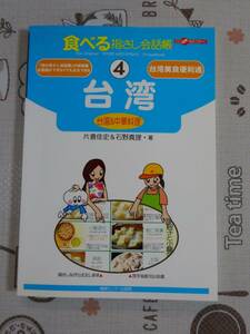 食べる指さし会話帳　台湾（台湾&中華料理）　中古品