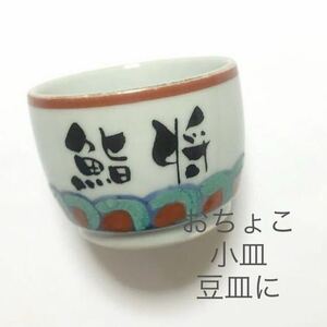 お猪口　おちょこ　酒器　豆皿　小皿にも