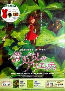 「借りぐらしのアリエッティ」アニメDVD販促ポスター　スタジオジブリ 宮崎駿 米林宏昌