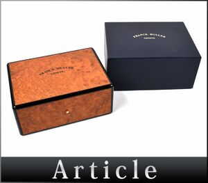 178853◆美品 FRANCK MULLER フランクミュラー 腕時計 空箱 ウォッチケース ボックス BOX 保存箱 外箱 内箱 ケース ブラウン/ Z