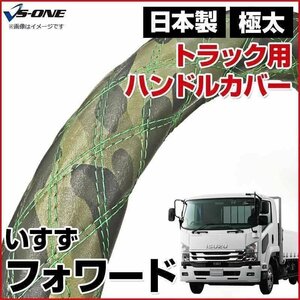 フォワード 迷彩レザーカモ 2HL ハンドルカバー ステアリングカバー 日本製 極太 内装品 いすず ISUZU