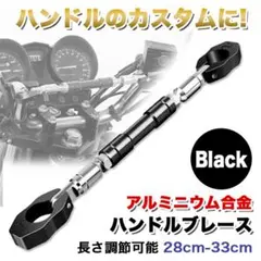 ハンドルブレース 黒 ブラック バイク ドリンクホルダー スマホホルダー バー