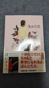 中古 初版 帯付き 姫椿 浅田次郎 文春文庫 小説 本