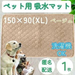 １枚　XL　ベージュ 特大 洗える ペット 犬 猫 おしっこ トイレ 吸水 防水 マット シート シーツ 車内 ベッド 寝床 ソファー 大型犬 中型犬