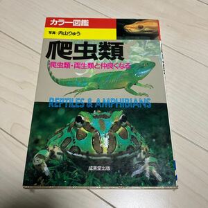 ★古本　カラー図鑑　爬虫類、両生類と仲良くなる　内山りゅう　蛇　トカゲ　カエル　イモリ　ヤモリ　ペット　成美堂出版