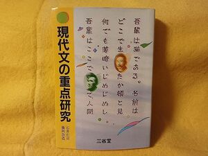 現代文の重点研究 三省堂　藤岡改造 石井庄司　高等学校　国語　参考書　中古　本