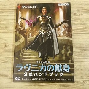 TCG関連[マジック：ザ・ギャザリング　ラヴニカの献身公式ハンドブック] MTG 真木孝一郎