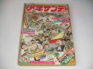 週刊少年サンデー 1968年34号 おそ松くん/サスケ/もーれつア太郎/アニマル1/紅三四郎/21エモン ●昭和43年