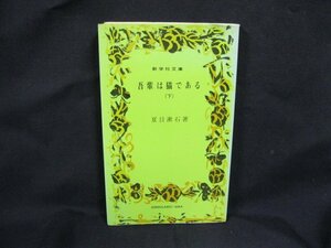 34　吾輩は猫である(下)　夏目漱石　新学社文庫　日焼け強/シミ有/角折れ有/UCK