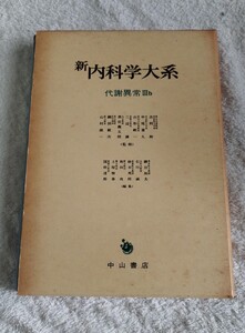 新内科学大系47B 代謝異常Ⅲb アミロイドーシス 重金属 栄養障害 ビタミン 中山書店