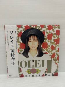 ◇E064◇ LP レコード 美盤 SOLEIL ソレイユ TAKAKO OKAMURA 岡村孝子 帯付 28FB-7010