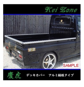 ■Kei-Zone 軽トラ ミニキャブトラック U61T(H12/11～H26/1) 慶虎 アルミ縞板 デッキカバー(あおり上部)3辺SET　