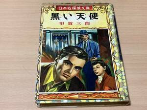 黒い天使◎甲賀三郎 ポプラ社名探偵文庫 昭和32年刊 再版 278頁 貸本仕様 補強有り◎カバー絵・挿絵:荻山春雄