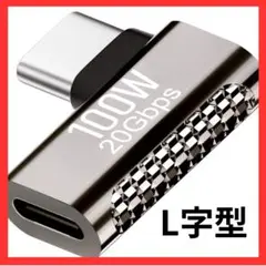 100W 20Gbps USB-C アダプター 3個入り　L字型　PC周辺機