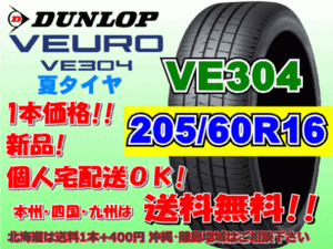 送料無料 1本価格 1～4本購入可 ダンロップ ビューロ VE304 205/60R16 92H 個人宅ショップ配送OK 北海道 離島 送料別途 205 60 16