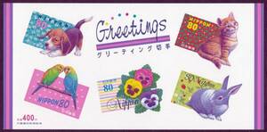 ★早期終了★グリーティング切手／変形80円切手5種／1998