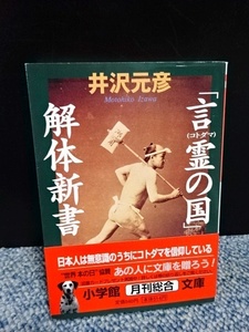 「言霊の国」解体新書 井沢元彦 小学館文庫 帯付き 1998年初版 西本206