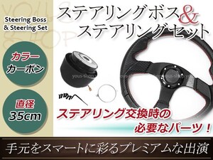 モモ形状 MOMO ステアリング レッドステッチ カーボン 35Φ35cm 350mm ボス ハンドル R32系 スカイライン ノーマル車 日産